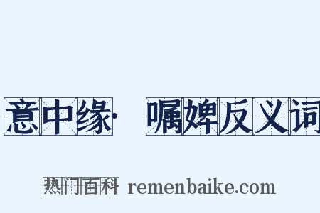 意中缘·嘱婢反义词是什么意思的图片